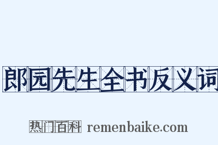 郎园先生全书反义词是什么意思的图片